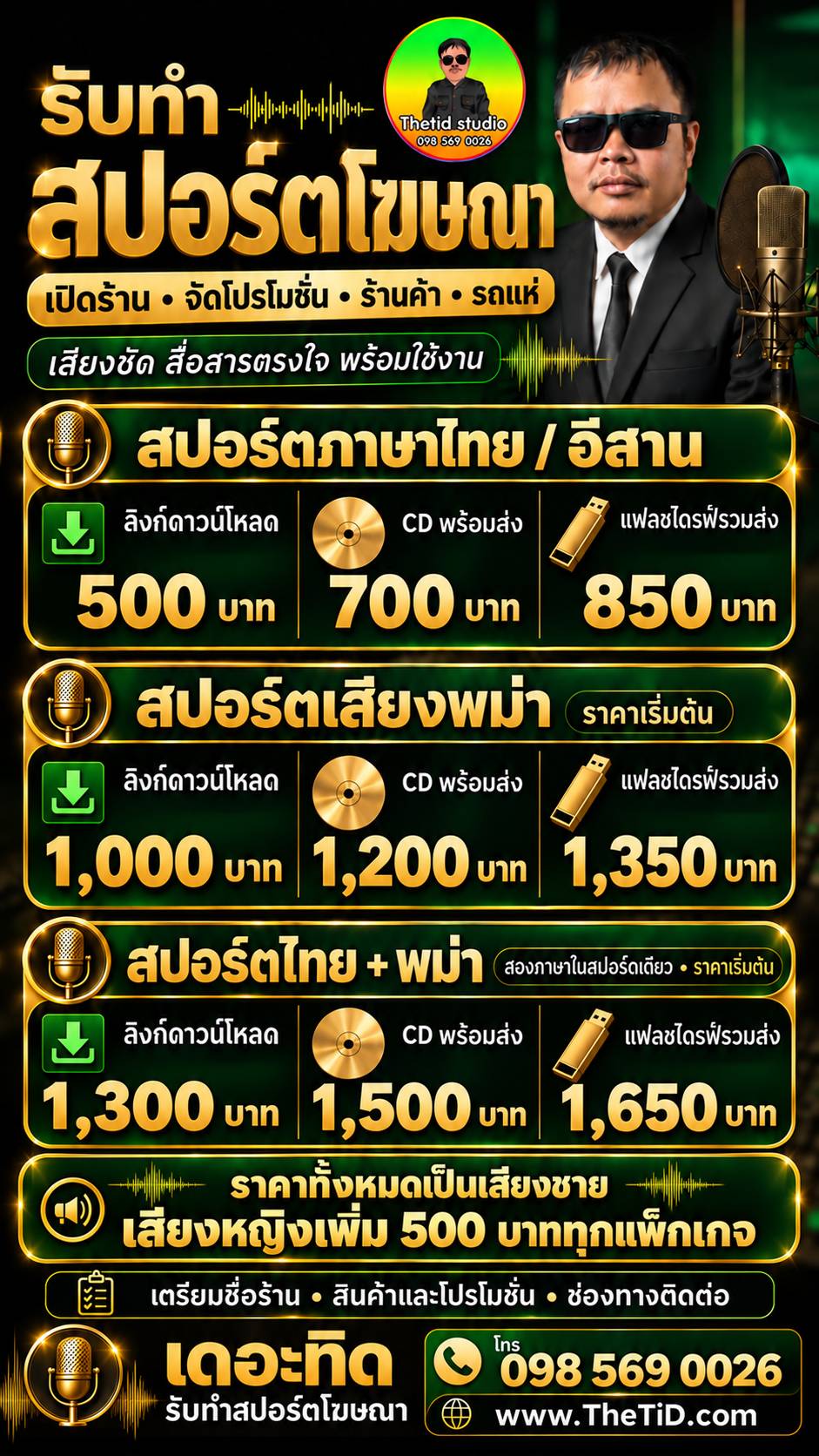 แพ็กเกจสปอร์ตโฆษณาของเดอะทิด